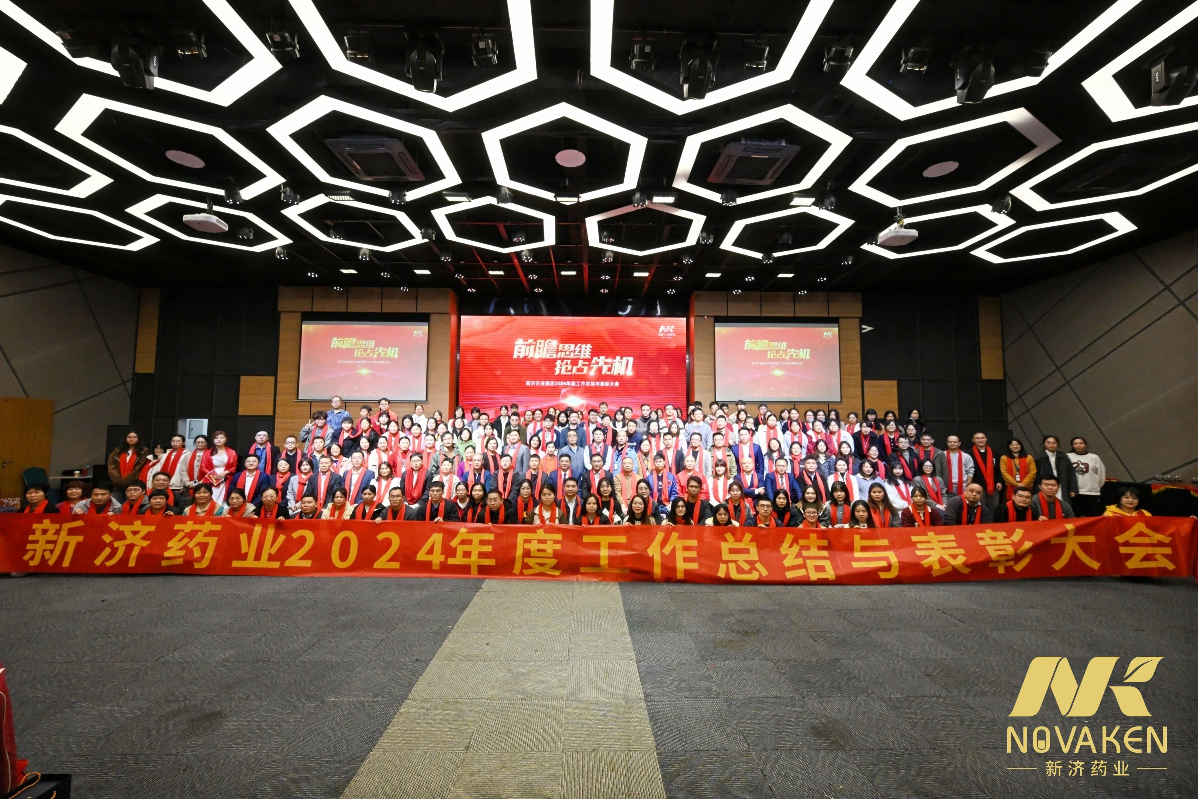 前瞻思維，搶占先機(jī)——新濟(jì)藥業(yè)集團(tuán)2024年度總結(jié)暨表彰大會(huì)順利召開